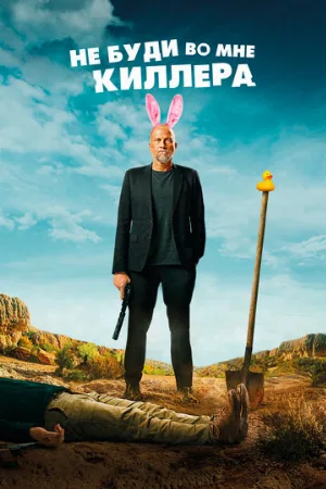 Не буди во мне киллера (фильм, 2023)