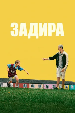 Задира (фильм, 2023)