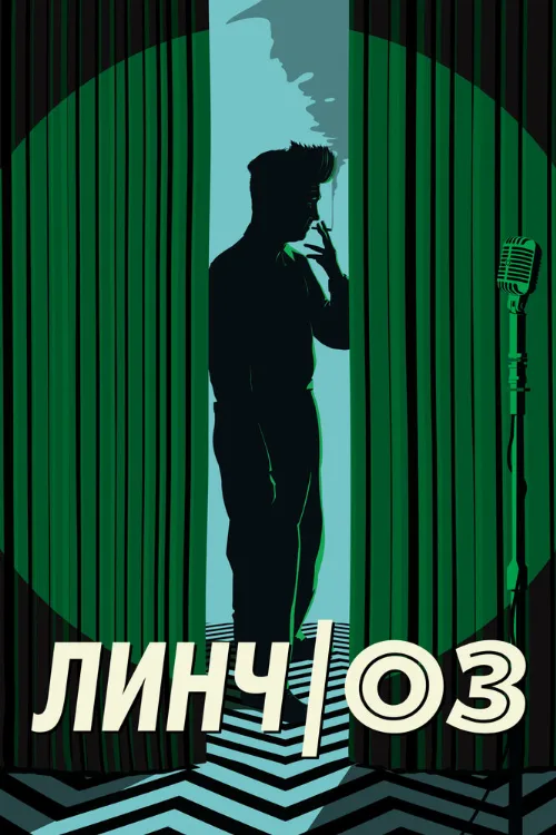 Линч/Оз (фильм, 2022) Линч/Оз (фильм, 2022)