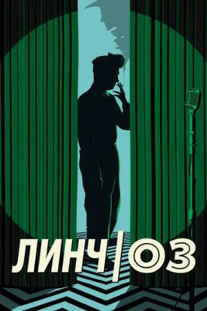 Линч/Оз (фильм, 2022)