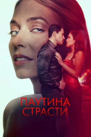 Паутина страсти (фильм, 2024)