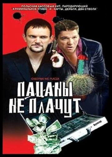 Пацаны не плачут (фильм, 2000)