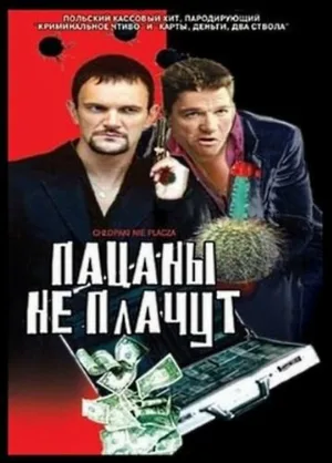 Пацаны не плачут (фильм, 2000)