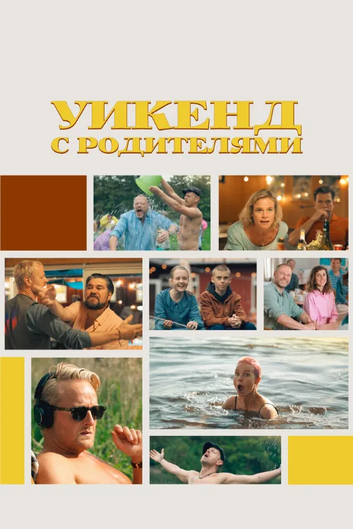 Уикенд с родителями (фильм, 2022) Уикенд с родителями (фильм, 2022)