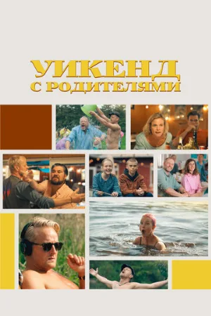 Уикенд с родителями (фильм, 2022)