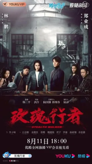 Стелс-Уокер (сериал, 2021)