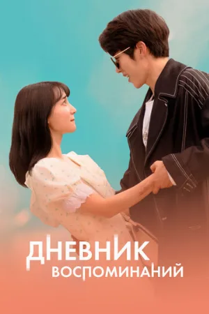 Дневник воспоминаний (фильм, 2021)