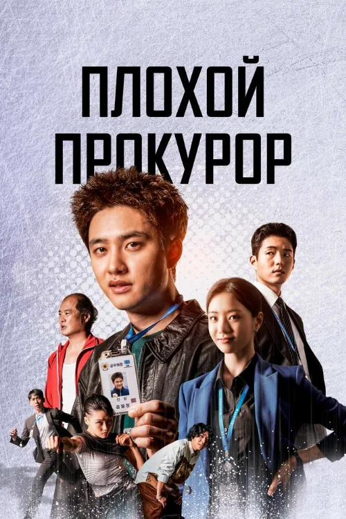 Плохой прокурор (сериал, 2022) Плохой прокурор (сериал, 2022)