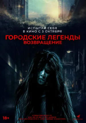 Городские легенды. Возвращение (фильм, 2022)