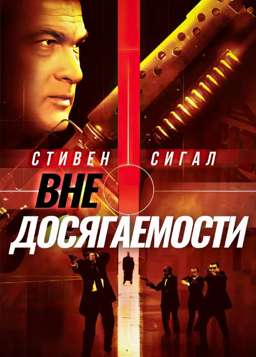 Вне досягаемости (фильм, 2004)