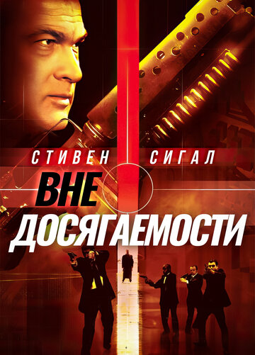Вне досягаемости (фильм, 2004) Вне досягаемости (фильм, 2004)