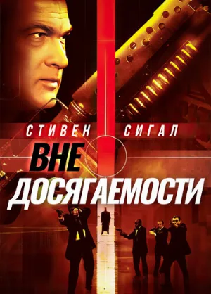 Вне досягаемости (фильм, 2004)