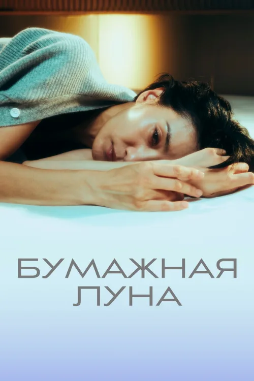 Бумажная луна (сериал, 2023) Бумажная луна (сериал, 2023)