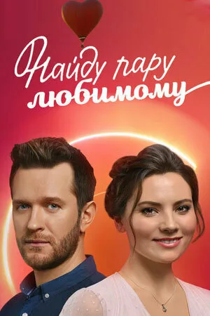 Найду пару любимому (сериал, 2021)