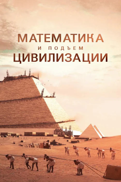 Математика и подъём цивилизации (тв-шоу, 2012) Математика и подъём цивилизации (тв-шоу, 2012)