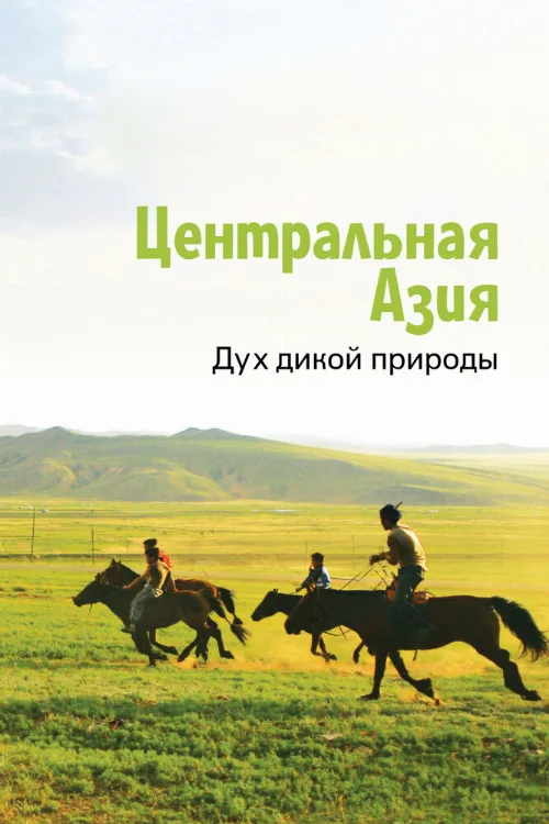 Центральная Азия. Дух дикой природы (тв-шоу, 2015) Центральная Азия. Дух дикой природы (тв-шоу, 2015)