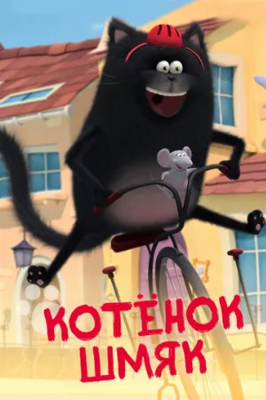 Котенок Шмяк (мультфильм, 2020)
