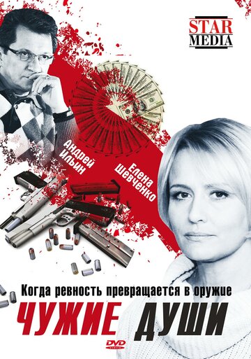 Чужие души (фильм, 2009) Чужие души (фильм, 2009)