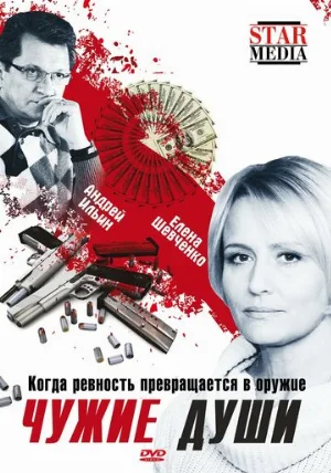 Чужие души (фильм, 2009)