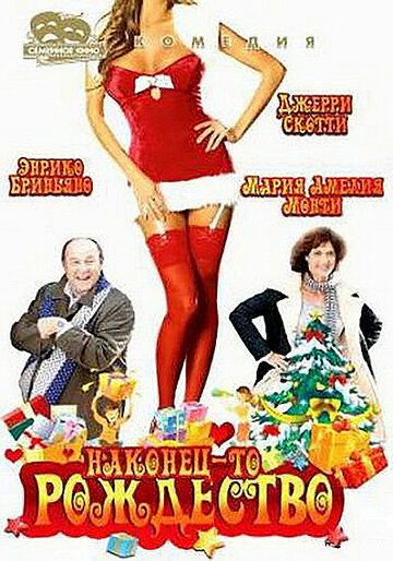 Наконец-то Рождество (фильм, 2007) Наконец-то Рождество (фильм, 2007)