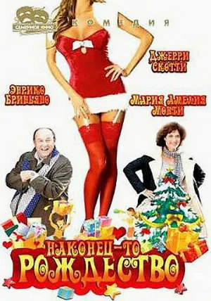 Наконец-то Рождество (фильм, 2007)