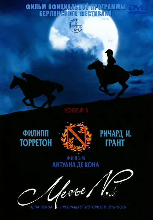 Месье N. (фильм, 2003)