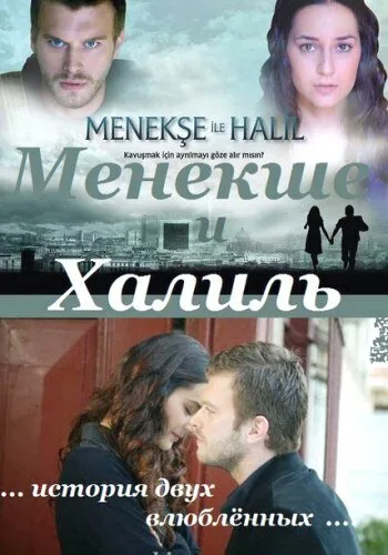 Менекше и Халиль (сериал, 2007) Менекше и Халиль (сериал, 2007)