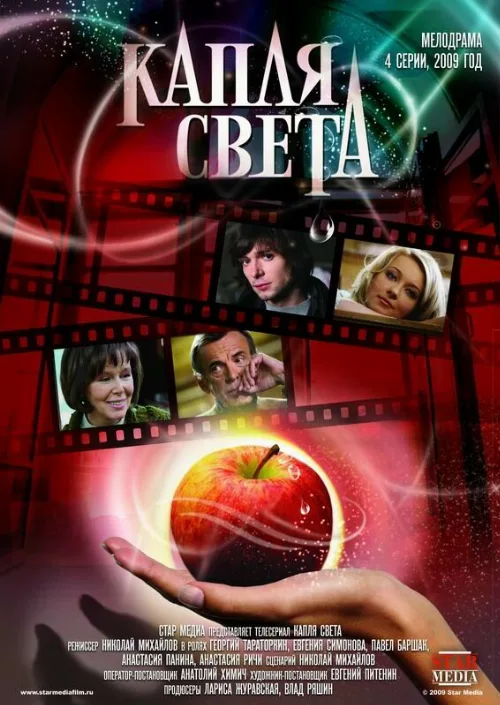 Капля света (сериал, 2009) Капля света (сериал, 2009)