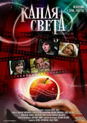 Капля света (сериал, 2009)