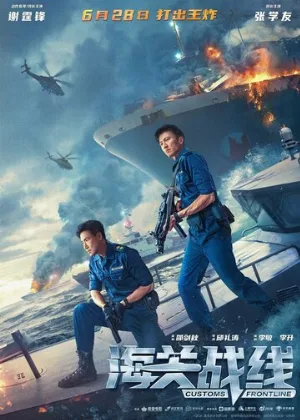 Таможенная война (фильм, 2024)