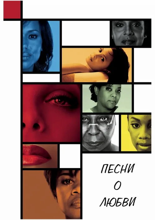 Песни о любви (фильм, 2010) Песни о любви (фильм, 2010)