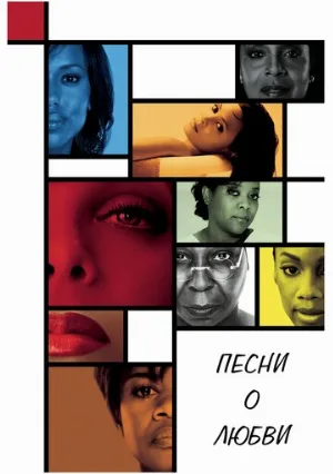Песни о любви (фильм, 2010)