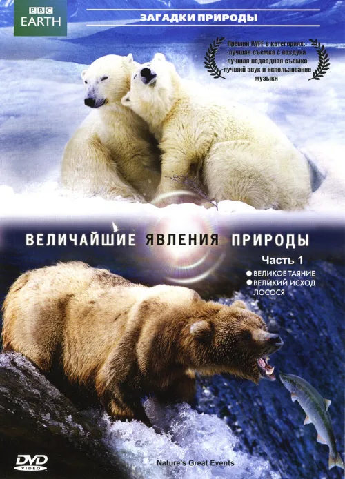 BBC: Величайшие явления природы (тв-шоу, 2009) BBC: Величайшие явления природы (тв-шоу, 2009)
