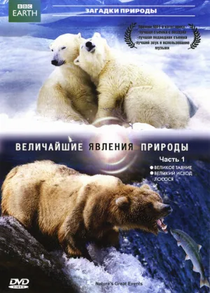 BBC: Величайшие явления природы (тв-шоу, 2009) BBC: Величайшие явления природы (тв-шоу, 2009)