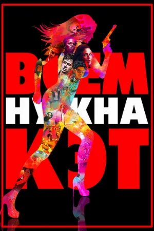 Всем нужна Кэт (фильм, 2011)