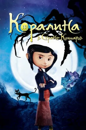 Коралина в Стране Кошмаров (мультфильм, 2008)