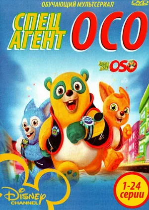 Специальный агент Осо (мультфильм, 2009)
