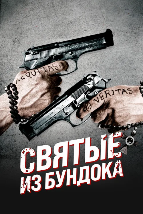 Святые из Бундока (фильм, 1999) Святые из Бундока (фильм, 1999)