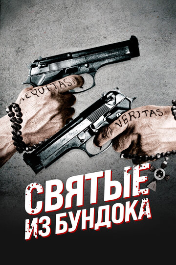 Фильм Святые из Бундока (1999) смотреть онлайн