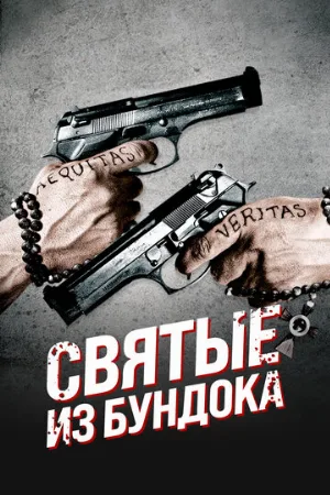 Святые из Бундока (фильм, 1999)
