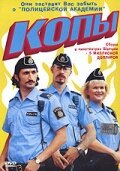 Копы (фильм, 2003)