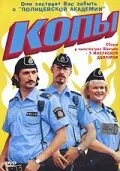 Копы (фильм, 2003)