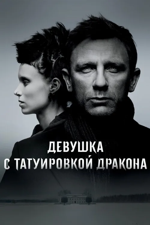 Девушка с татуировкой дракона (фильм, 2011) Девушка с татуировкой дракона (фильм, 2011)