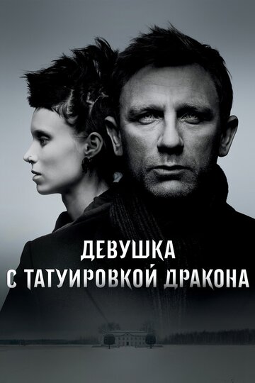 Фильм Девушка с татуировкой дракона (2011) смотреть онлайн
