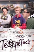 Теоретики (сериал, 2009)
