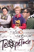 Теоретики (сериал, 2009)