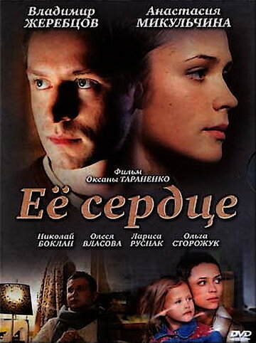 Её сердце (фильм, 2010)