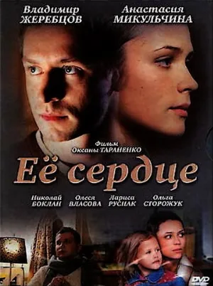 Её сердце (фильм, 2010)