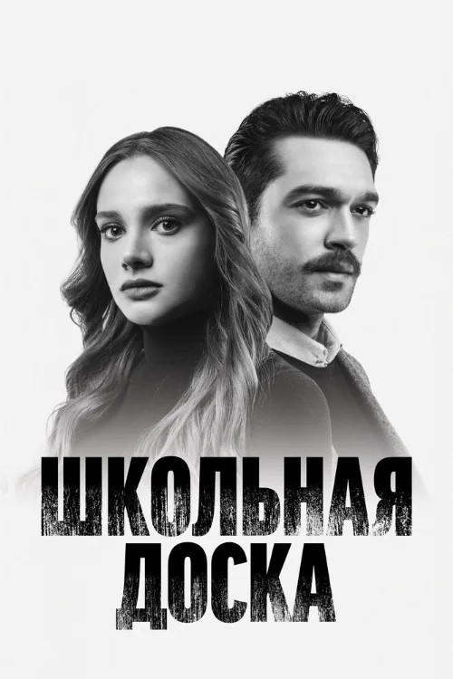 Школьная доска (сериал, 2022)