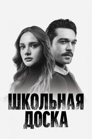 Школьная доска (сериал, 2022)